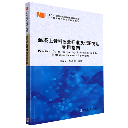 混凝土骨料质量标准及试验方法实用指南/材料科学研究与工程技术