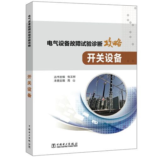 试验诊断攻略 开关设备 高山,包玉树 编 水利电力工程技术研究图书