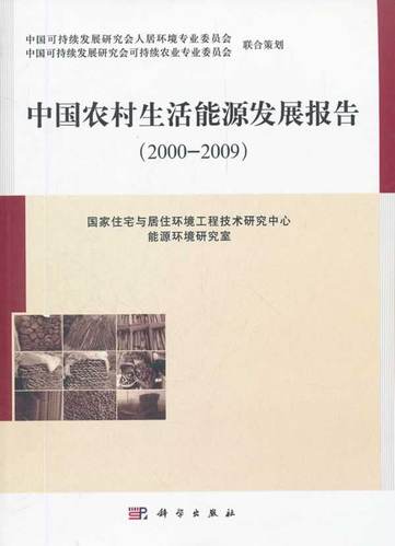 中国农村生活能源发展报告 国家住宅与居住环境工程技术研究中心能源